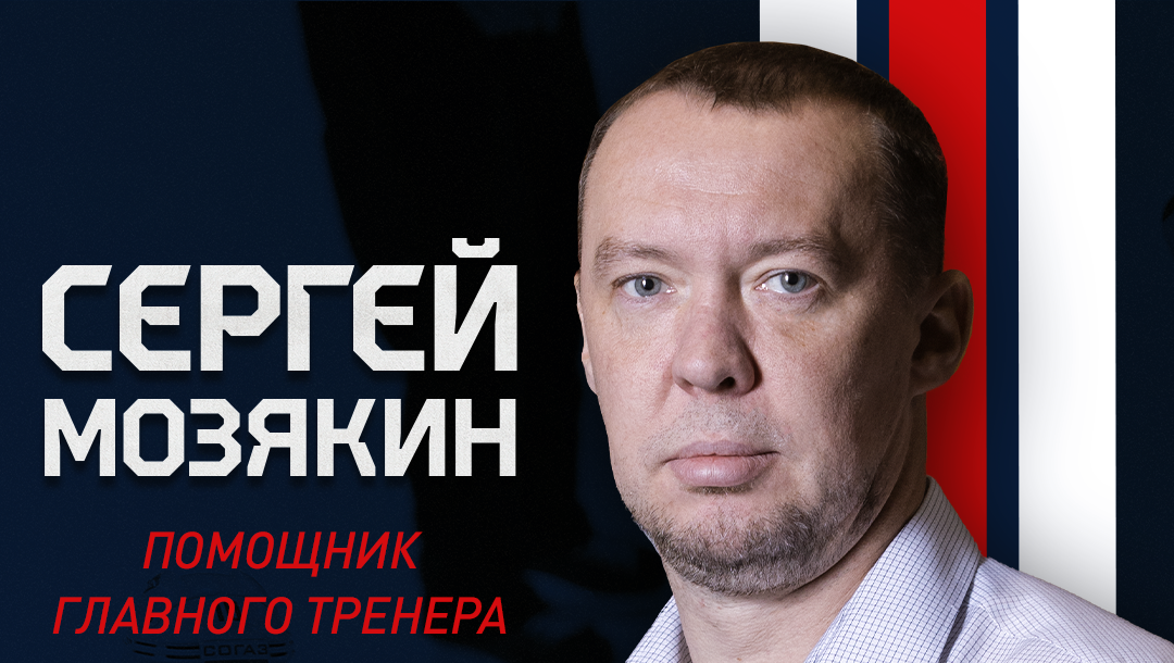 Сергей Мозякин – новый помощник главного тренера «Металлурга»! 